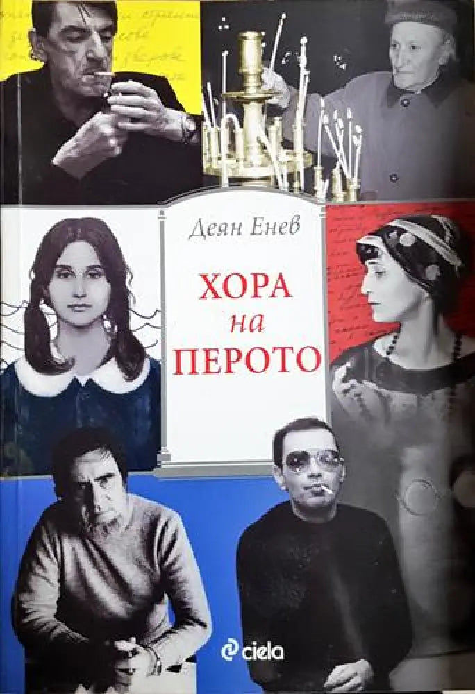 Хора на перото - Деян Енев (2584)