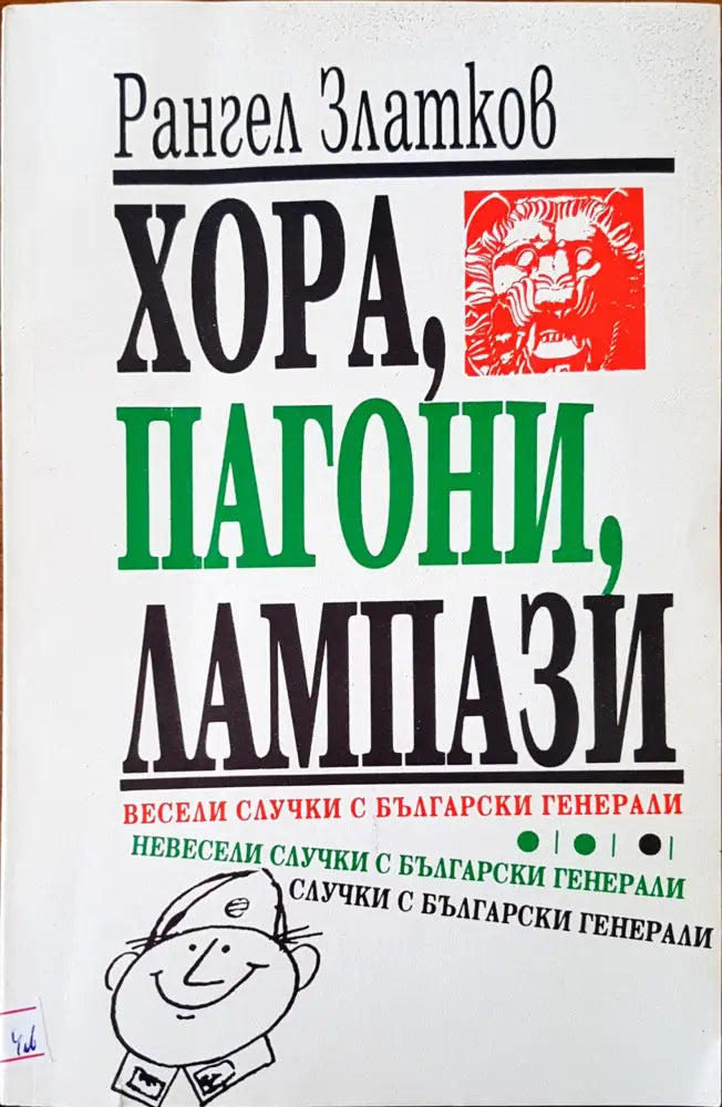 Хора пагони лампази - Книги