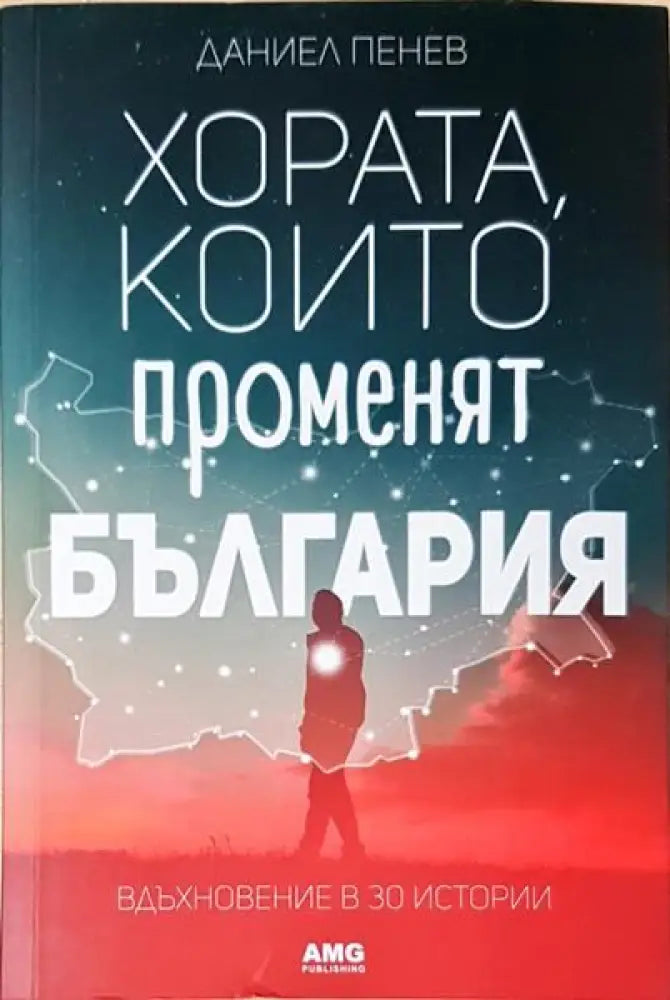 Хората, които променят България (2070)