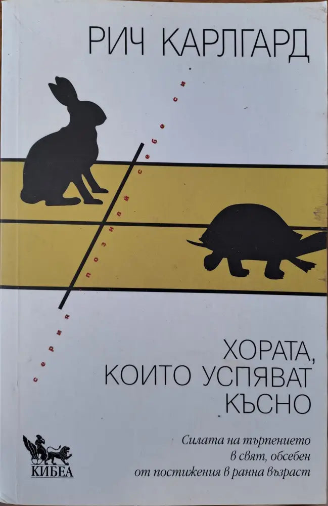 Хората които успяват късно - Книги