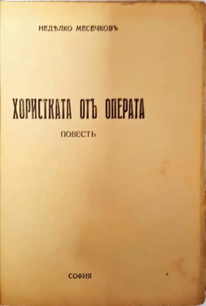Хористката отъ операта - Недялко Месечковъ - Книга