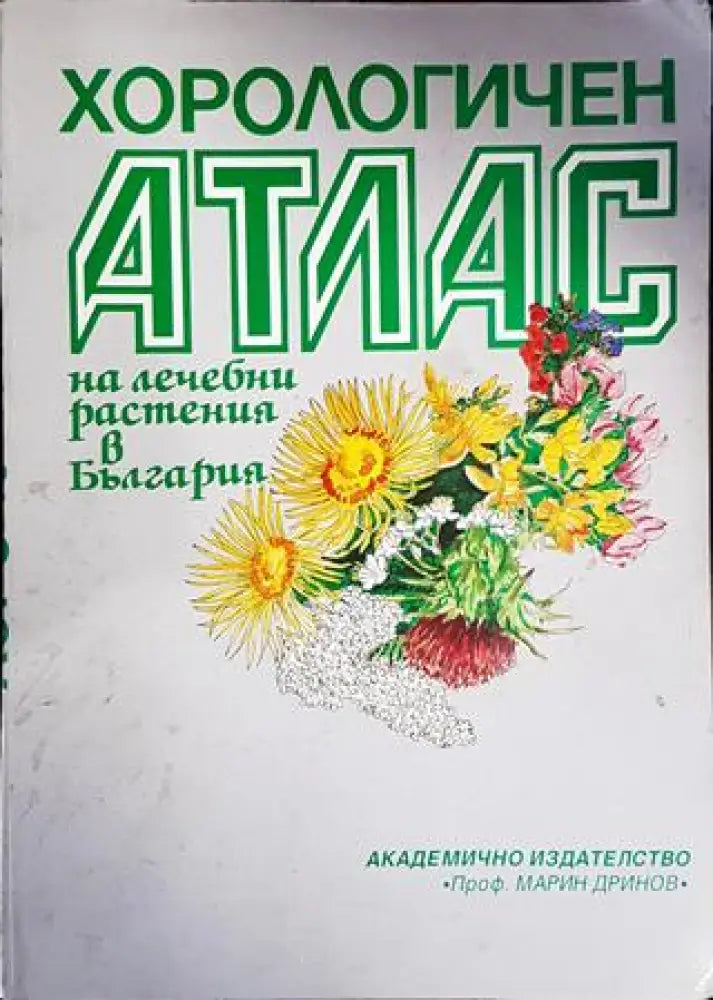 Хорологичен атлас на лечебни растения в България - Книги