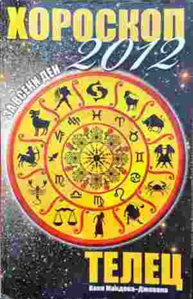 Хороскоп за всеки ден 2012: Телец - Книга