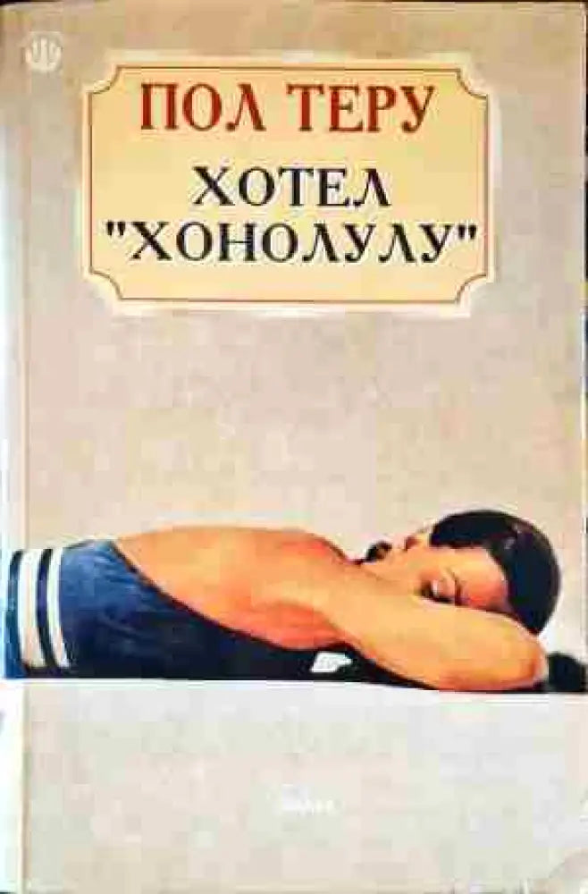 Хотел ’Хонолулу’ (1548) - Книга