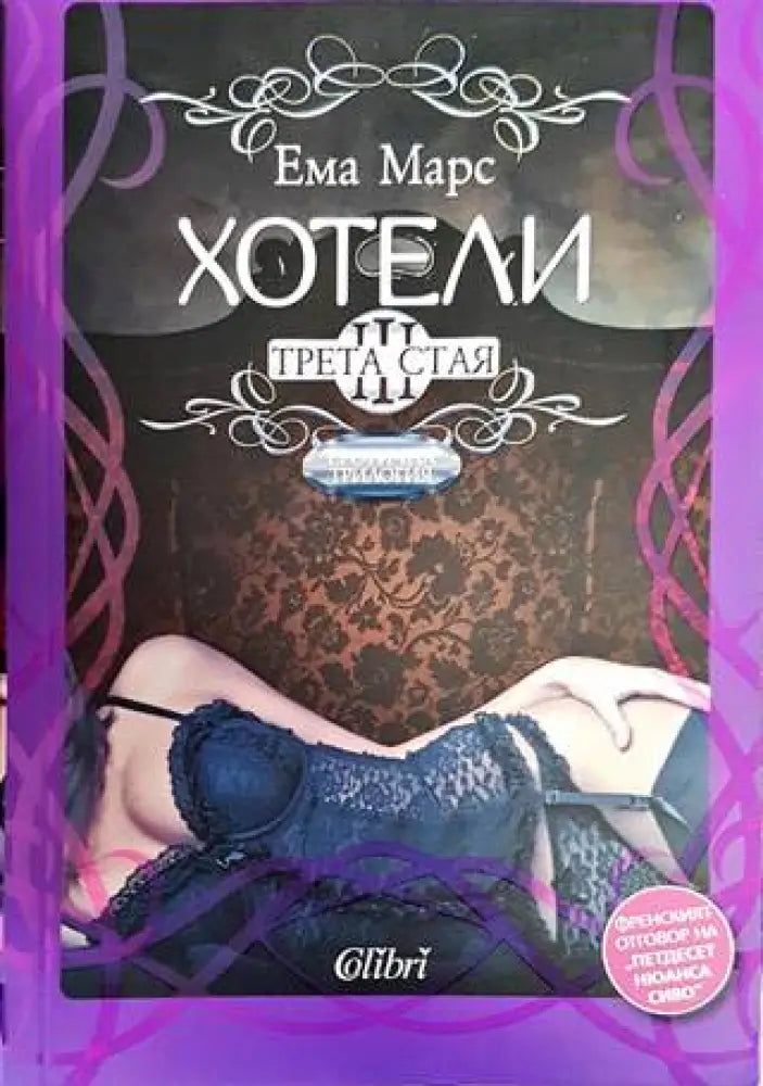 Хотели. Книга 3: Трета стая - Книги