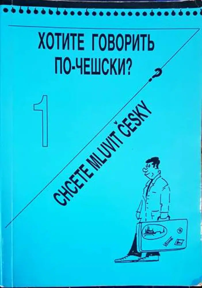 Хотите говорить по-чешски? - Книги
