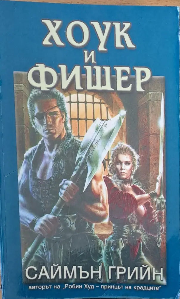 Хоук и Фишер - Книги
