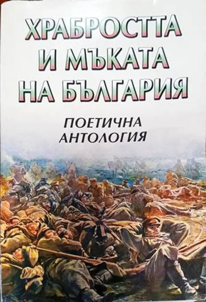 Храбростта и мъката на България (2378)