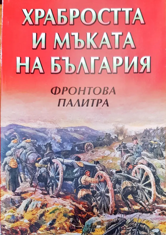 Храбростта и мъката на България - Книги