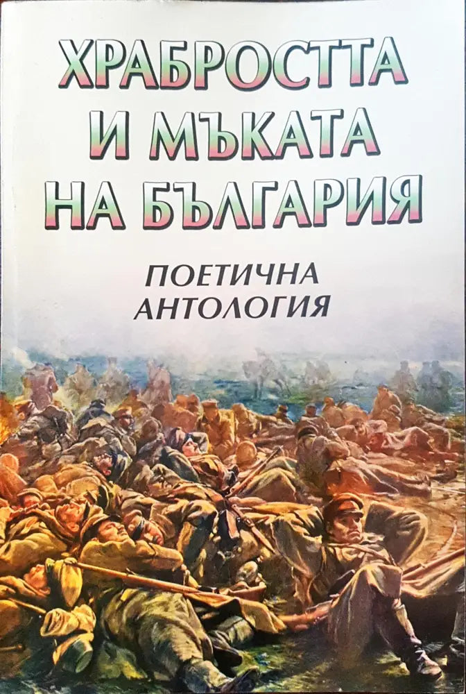 Храбростта и мъката на България - Поетична антология - Книги