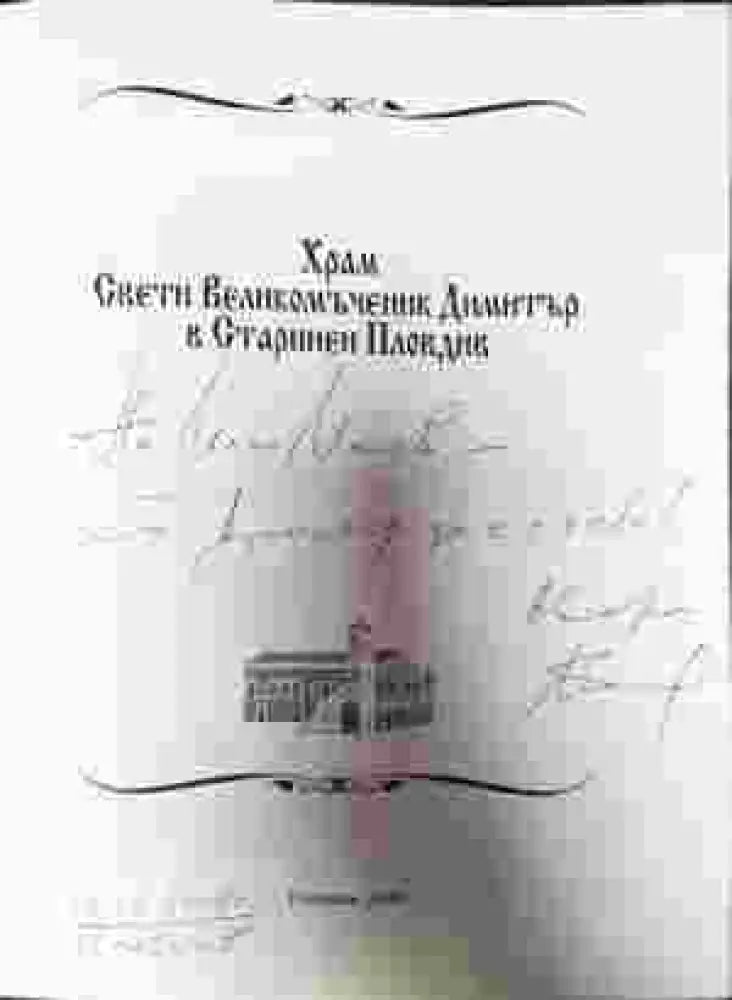 Храм Свети Великомъченик Димитър в Старинен Пловдив - Книга