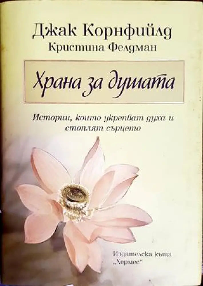 Храна за душата (2698)