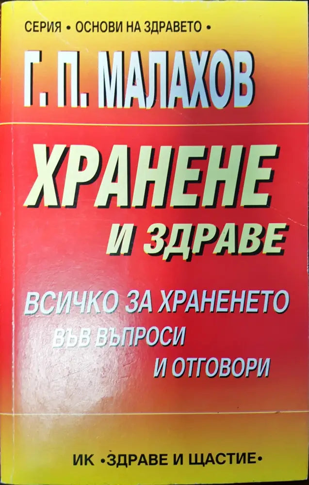 Хранене и здраве (87) - Книга