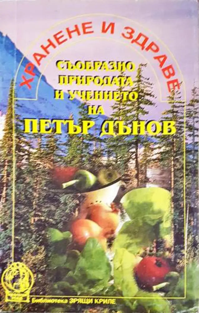 Хранене и здраве съобразно природата и учението на Петър Дънов (2266)