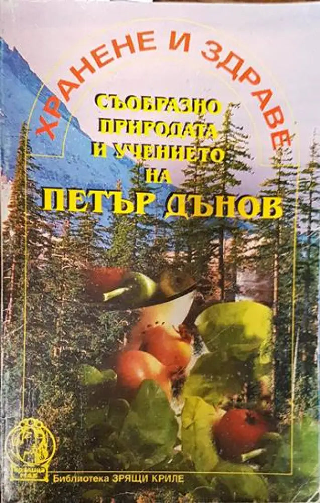 Хранене и здраве съобразно природата и учението на Петър Дънов (4992) - Книга