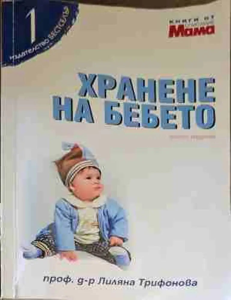 Хранене на бебето (1127)