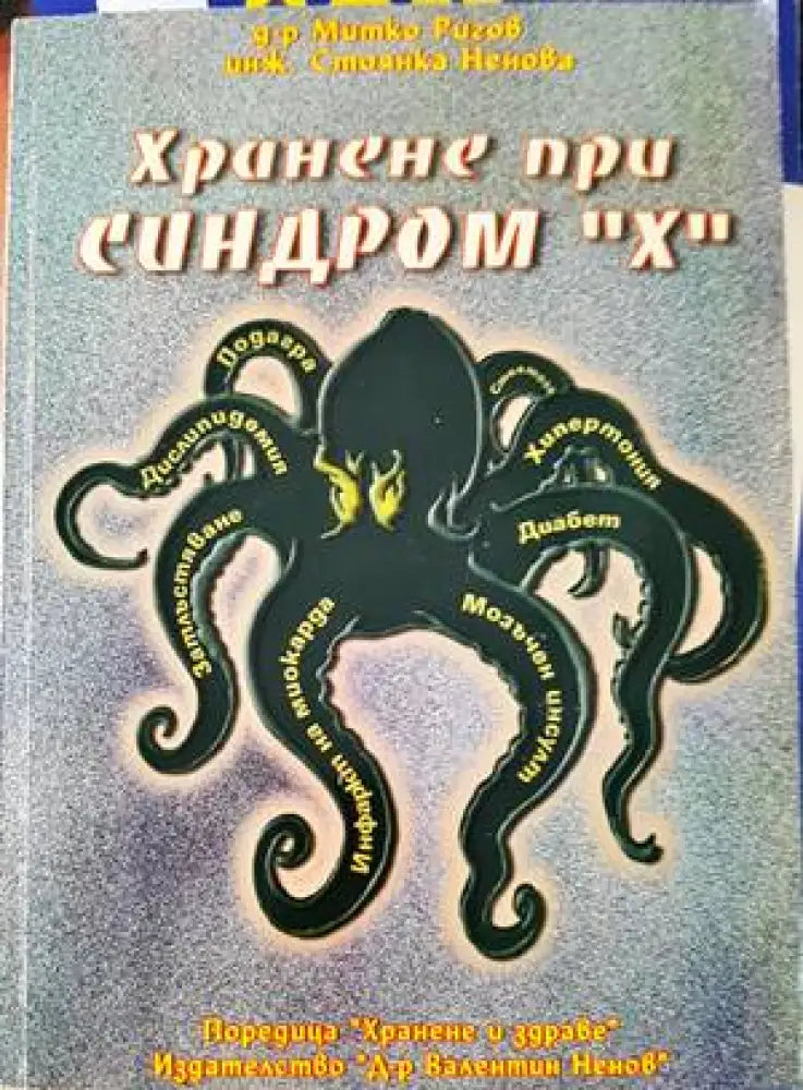 Хранене при синдром "Х" (1839) (1839)