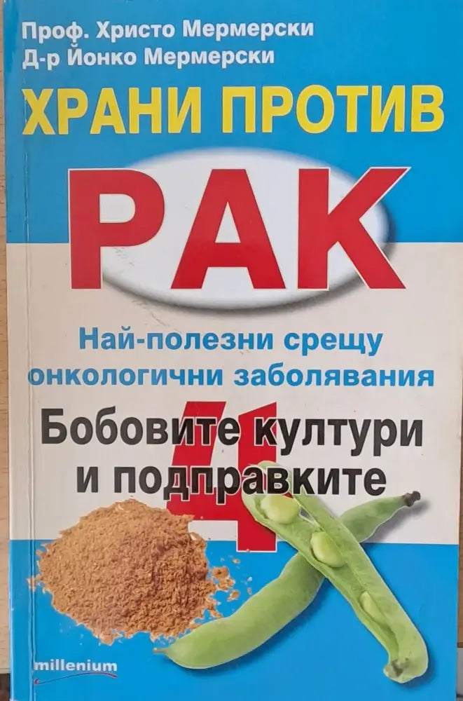Храни против рак - Книги