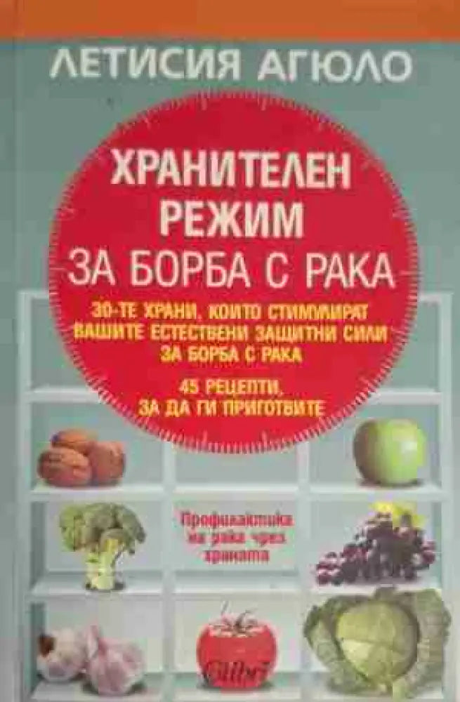Хранителен режим за борба с рака - Много добро - Книги