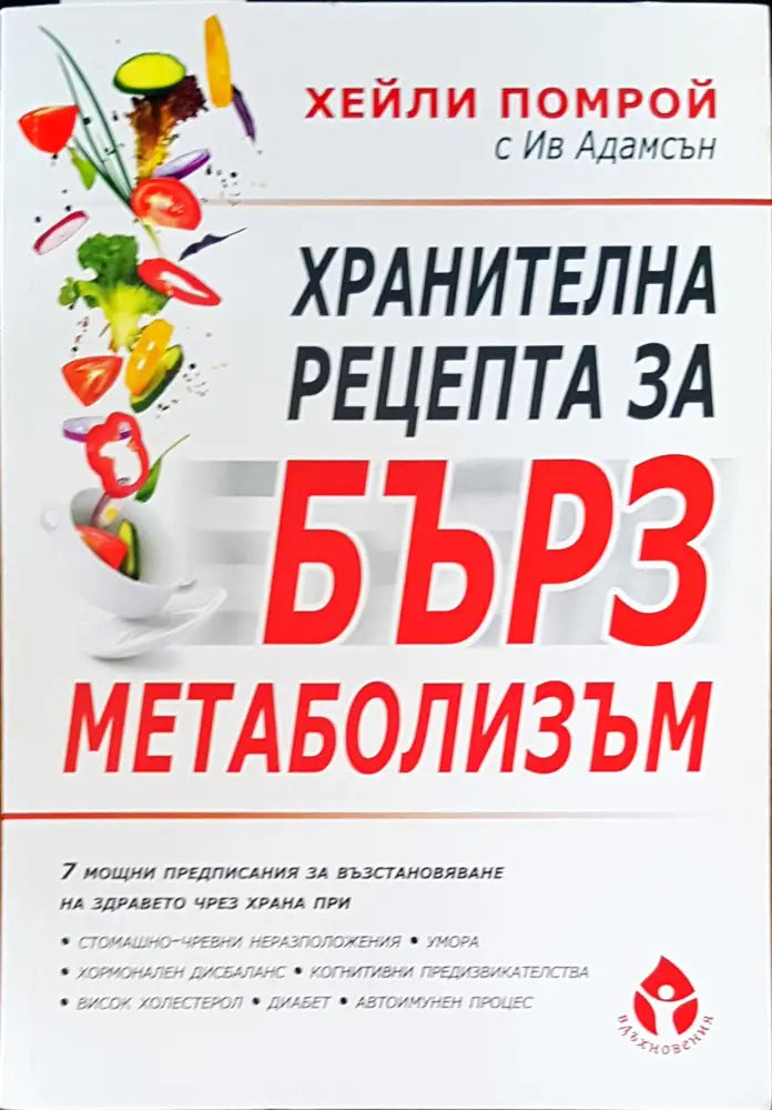 Хранителна рецепта за бърз метаболизъм - Книги