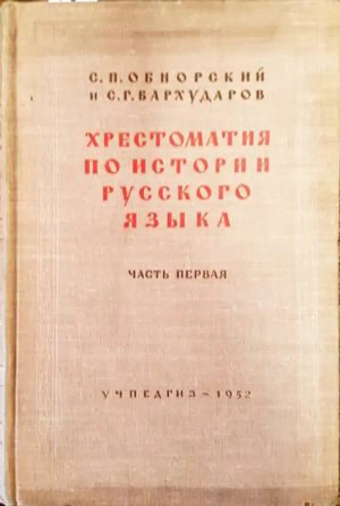 Хрестоматия по истории русского языка - Книги