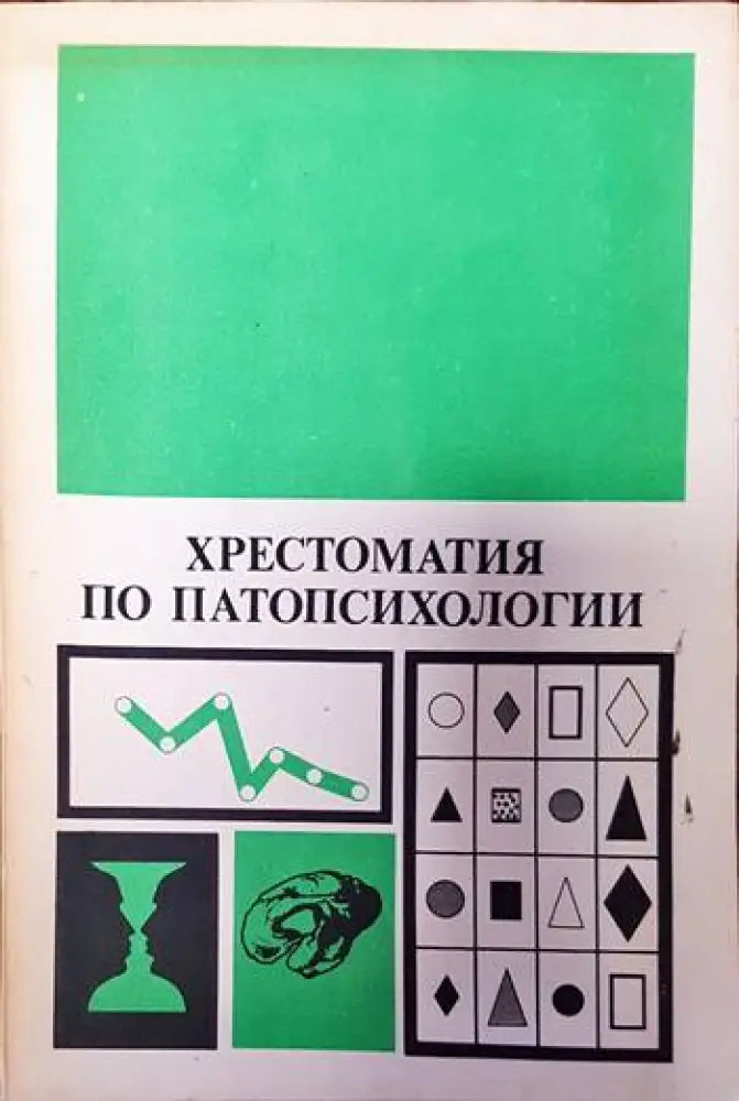 Хрестоматия по патопсихологии - Книги