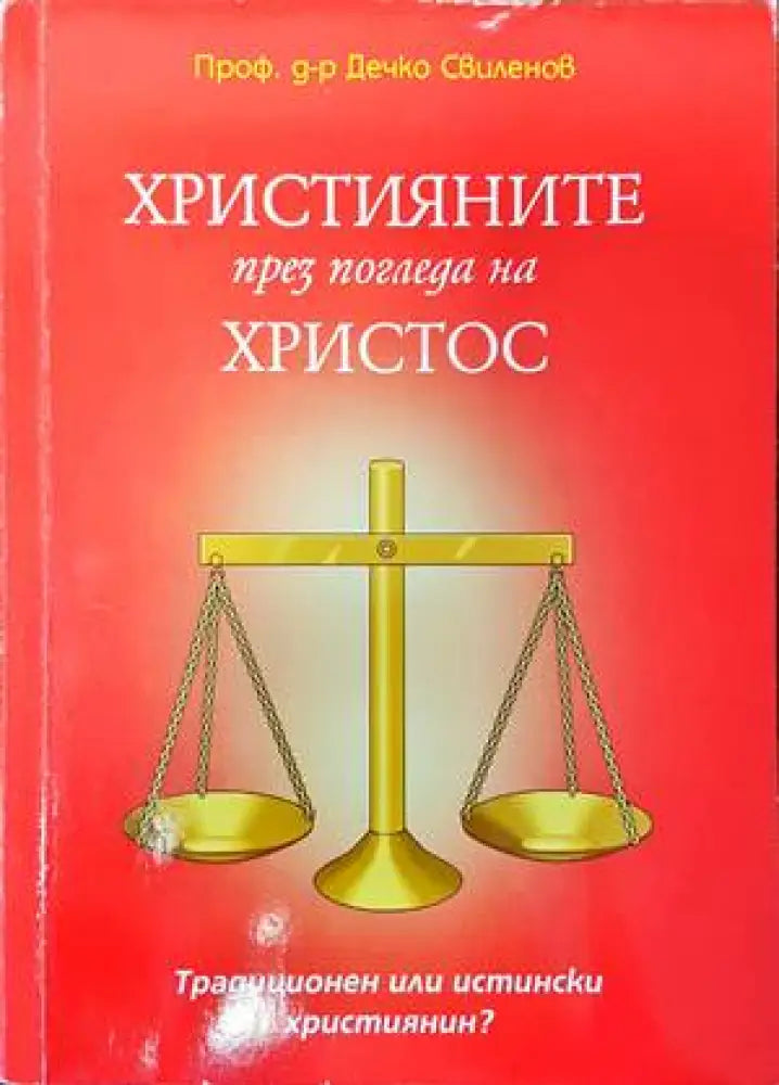 Християните през погледа на Христос (1064)