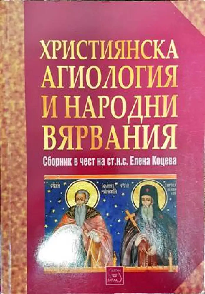 Християнска агиология и народни вярвания (1458)