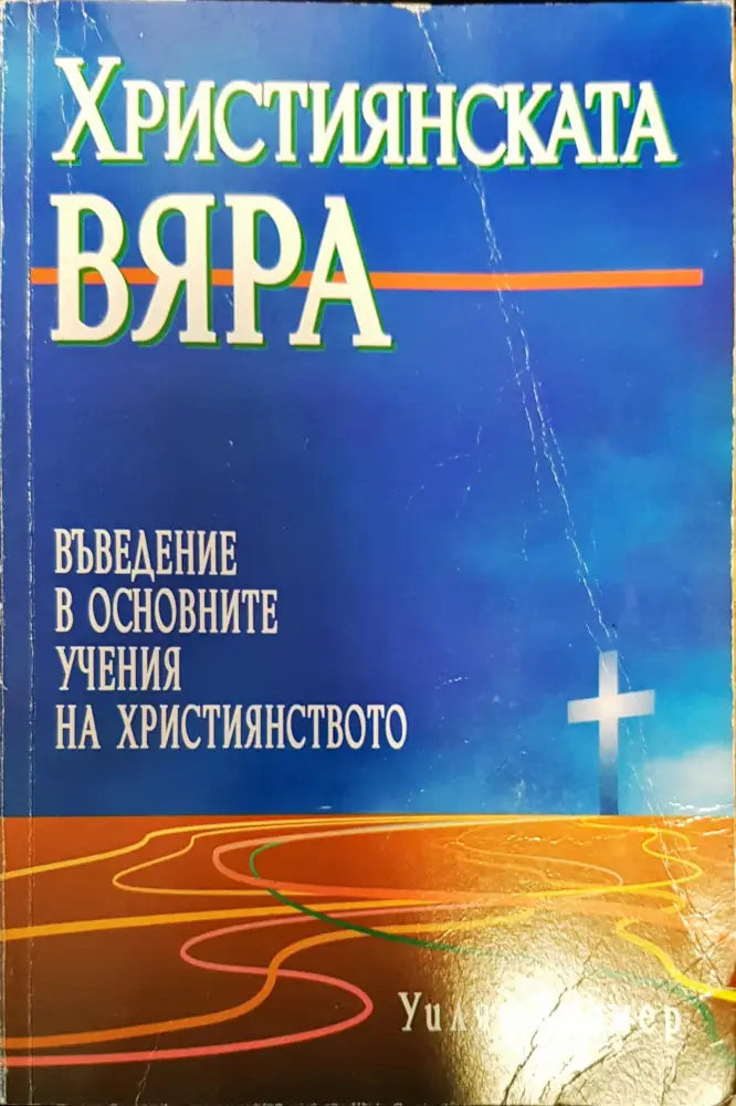 Християнската вяра. Въведение в основните учения на християнството - Книги
