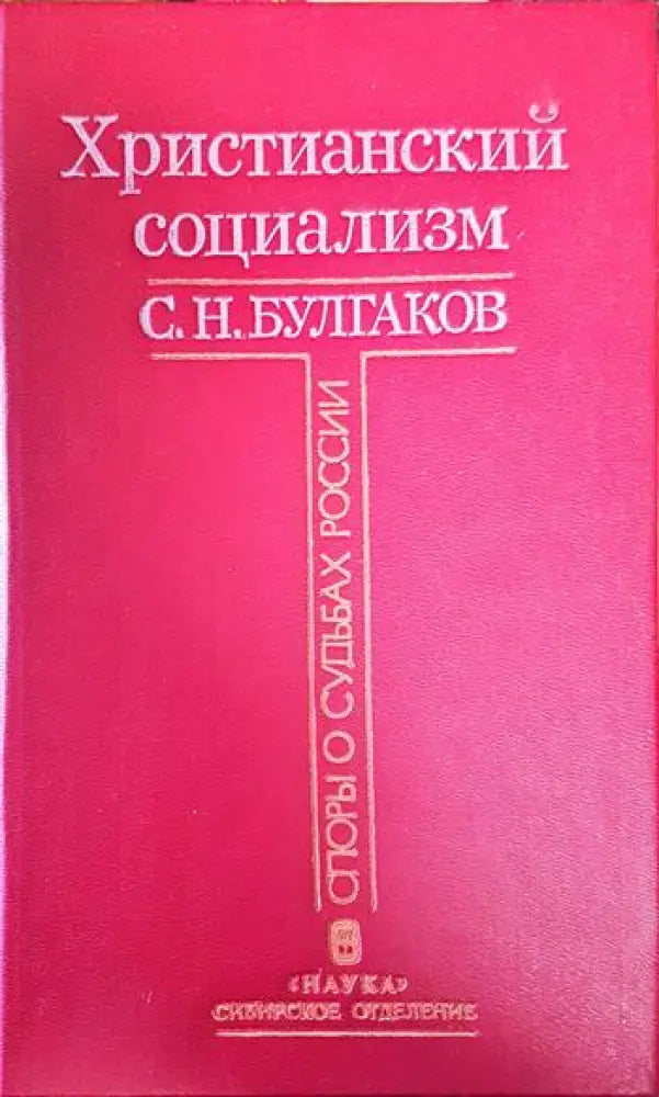 Христианский социализм - Книги