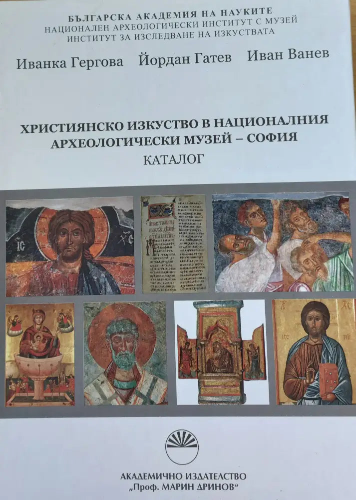 Християнско изкуство в Националния археологически музей - София - Книги
