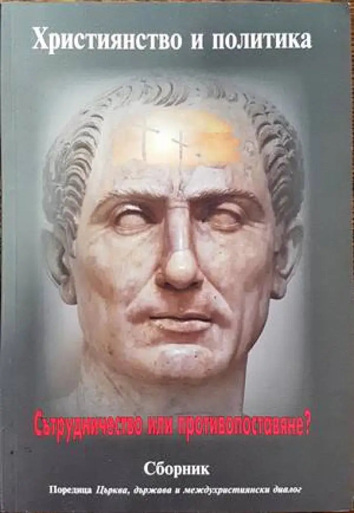 Християнство и политика - Книги