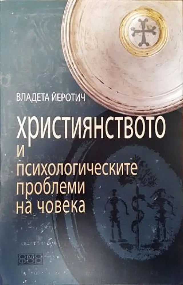 Християнството и психологическите проблеми на човека - Книги