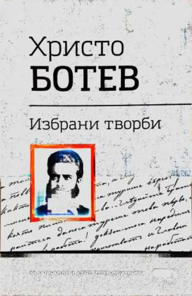 Христо Ботев - Избрани творби - Книга
