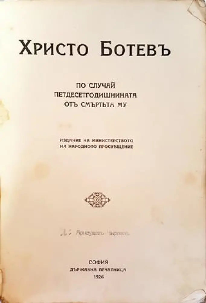 Христо Ботевъ по случай петдесетгодишнината отъ смъртьта му (1024)