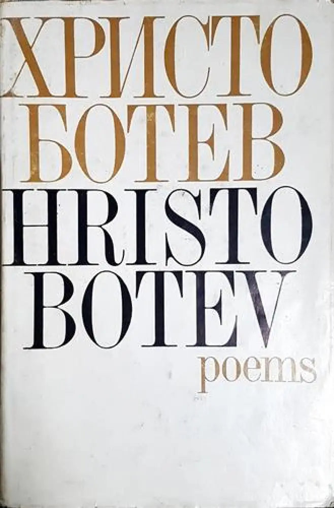 Христо Ботев - Стихотворения (Hristo Botev - Poems) (1160)