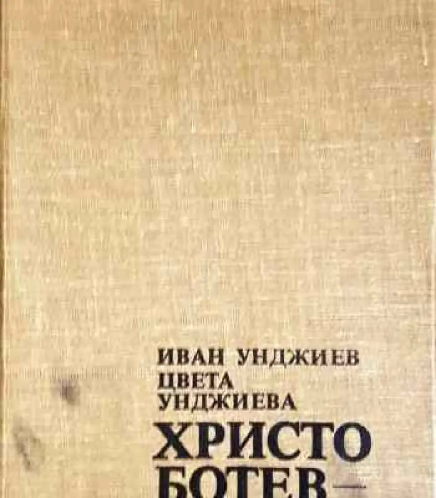 Христо Ботев - живот и дело - Книга