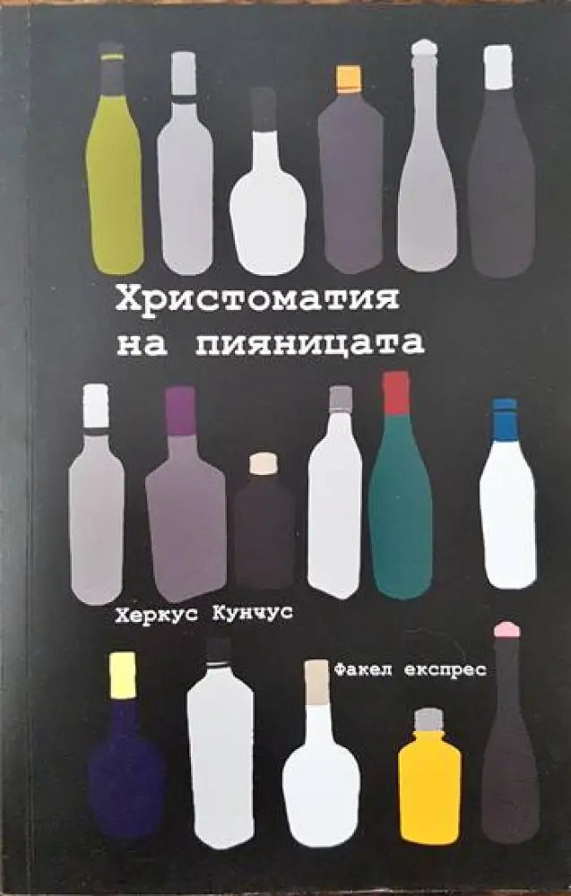 Христоматия на пияницата - Книги