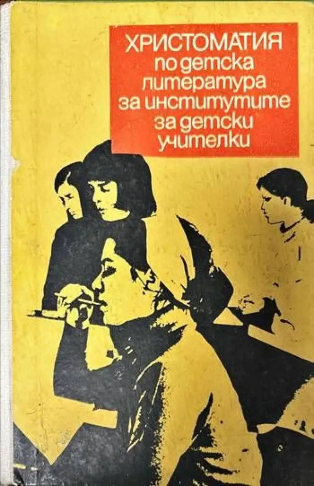Христоматия по детска литература за институтите за детски учители - Книги