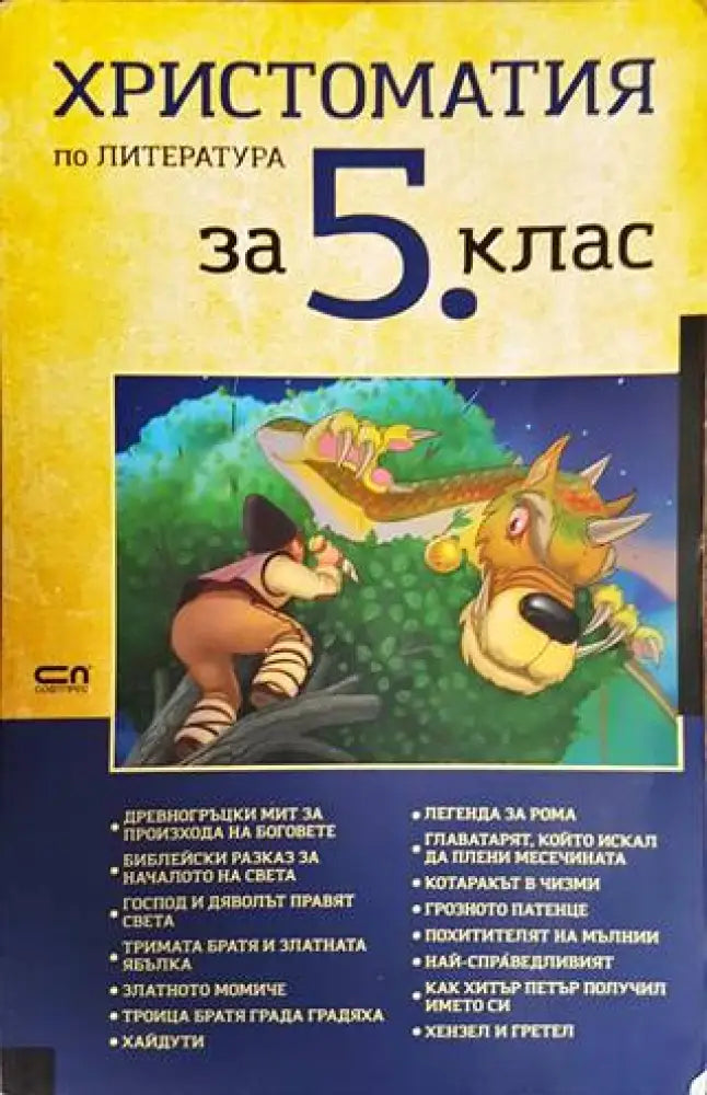 Христоматия по литература за 5. клас - Книги