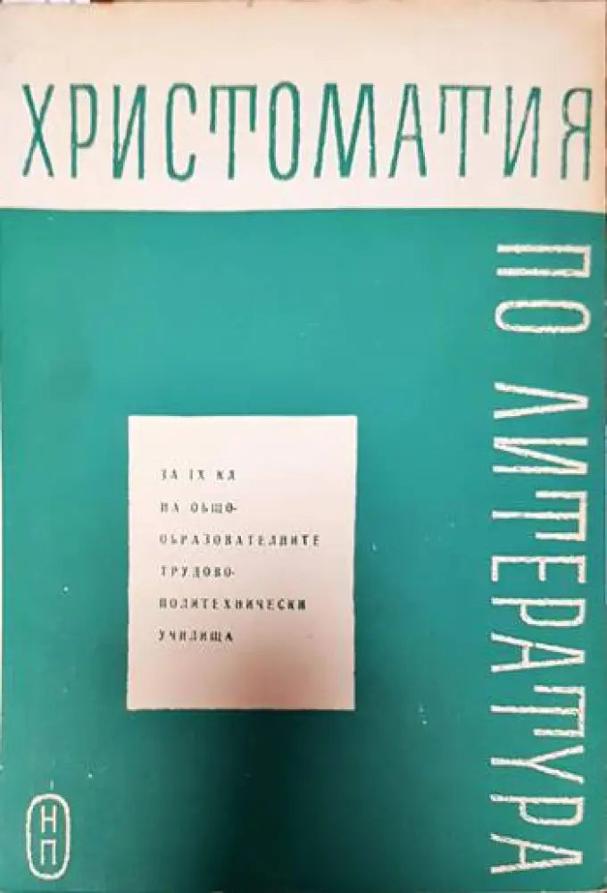 Христоматия по литература за 9. клас - Книги