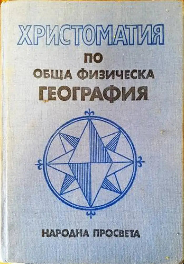 Христоматия по обща физическа география (459)