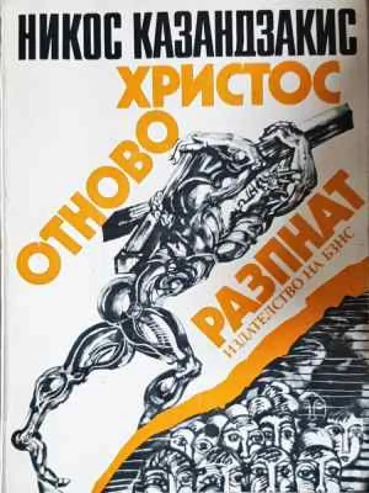 Христос отново разпнат - Книга