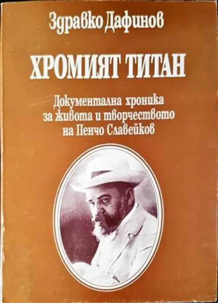 Хромият титан - Книги