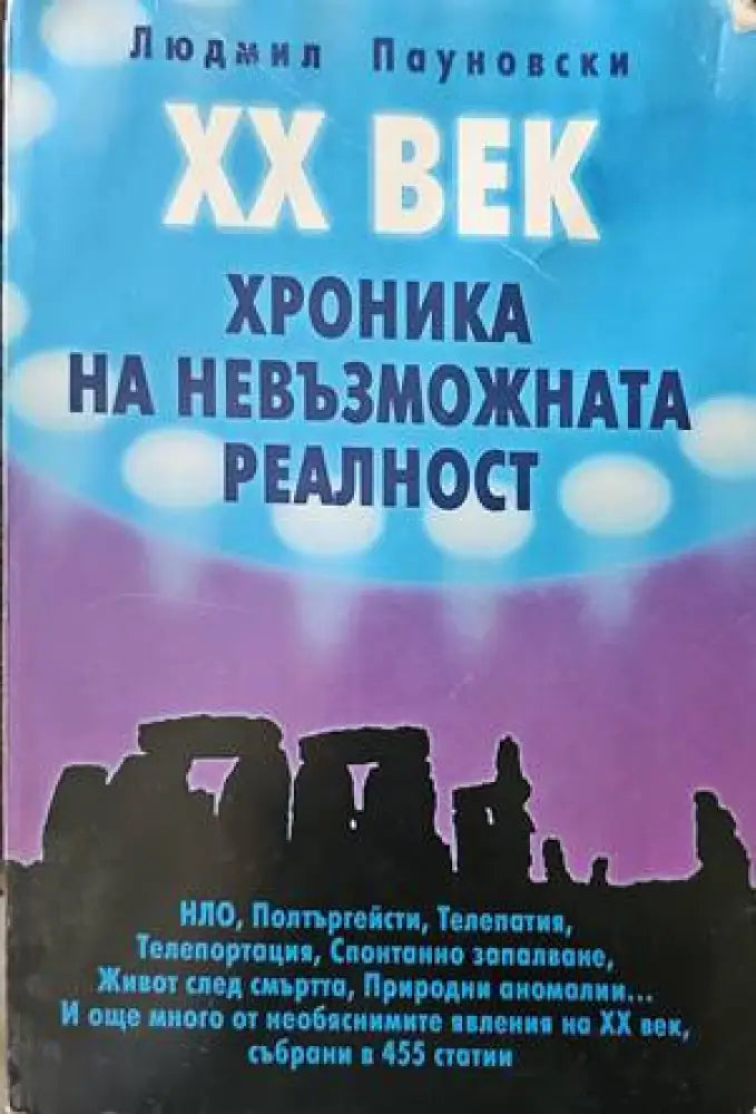 Хроника на невъзможната реалност - Книги
