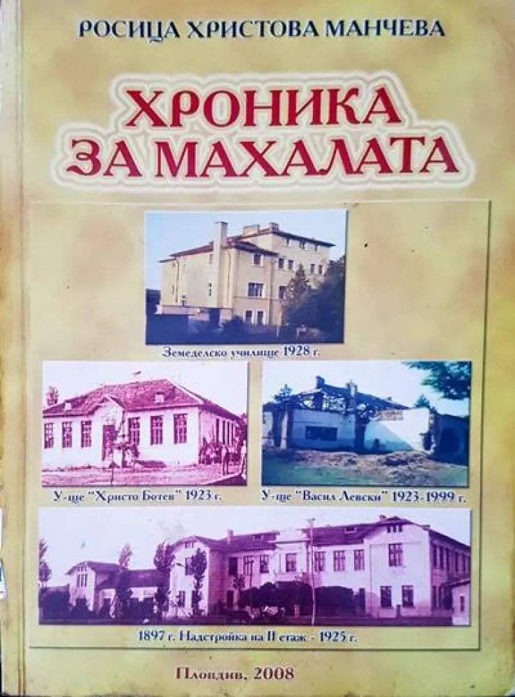 Хроника за махалата - Книги