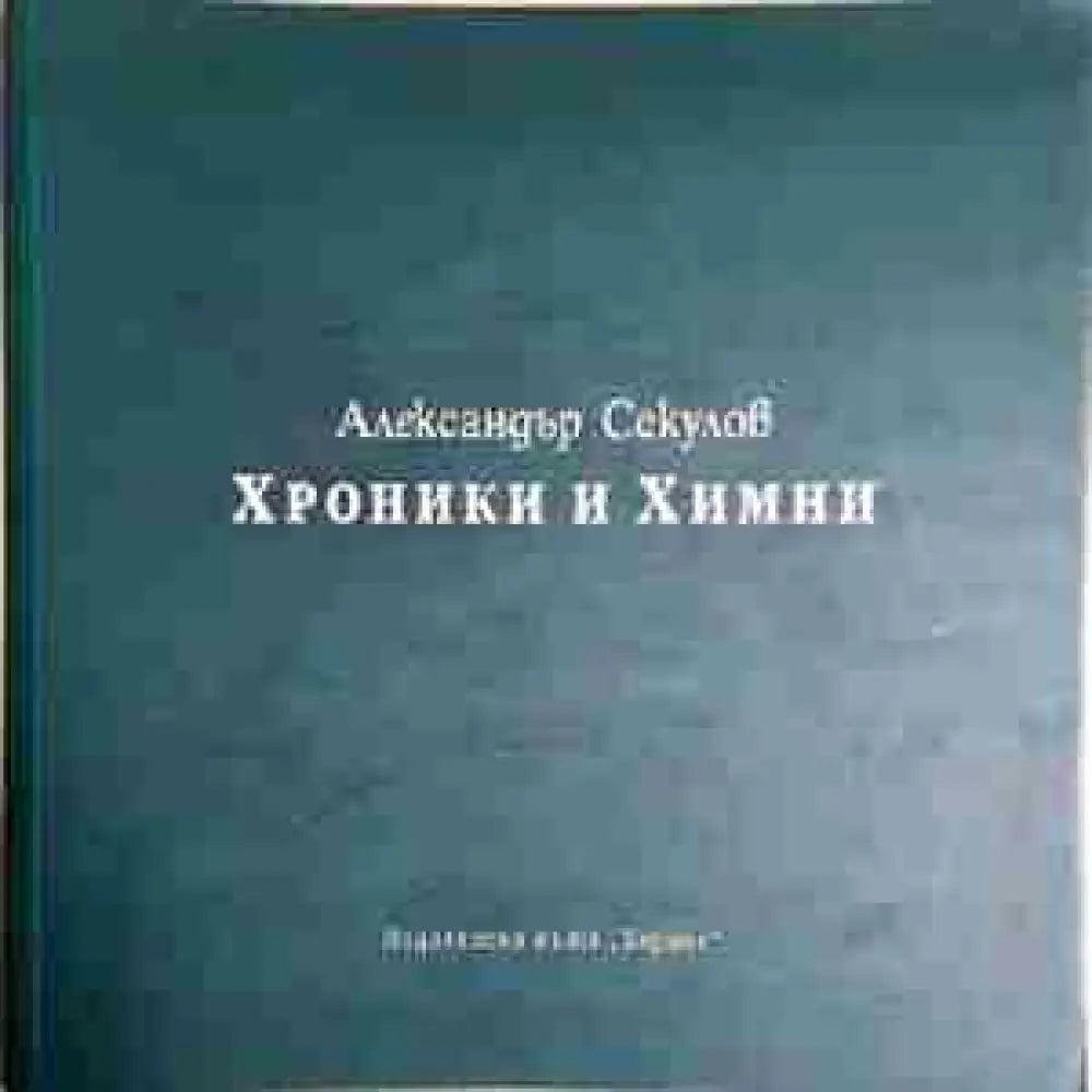 Хроники и химни (1188)