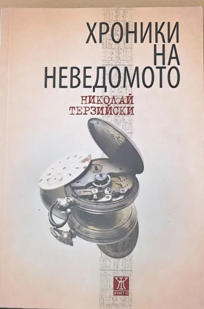 Хроники на неведомото - Книги