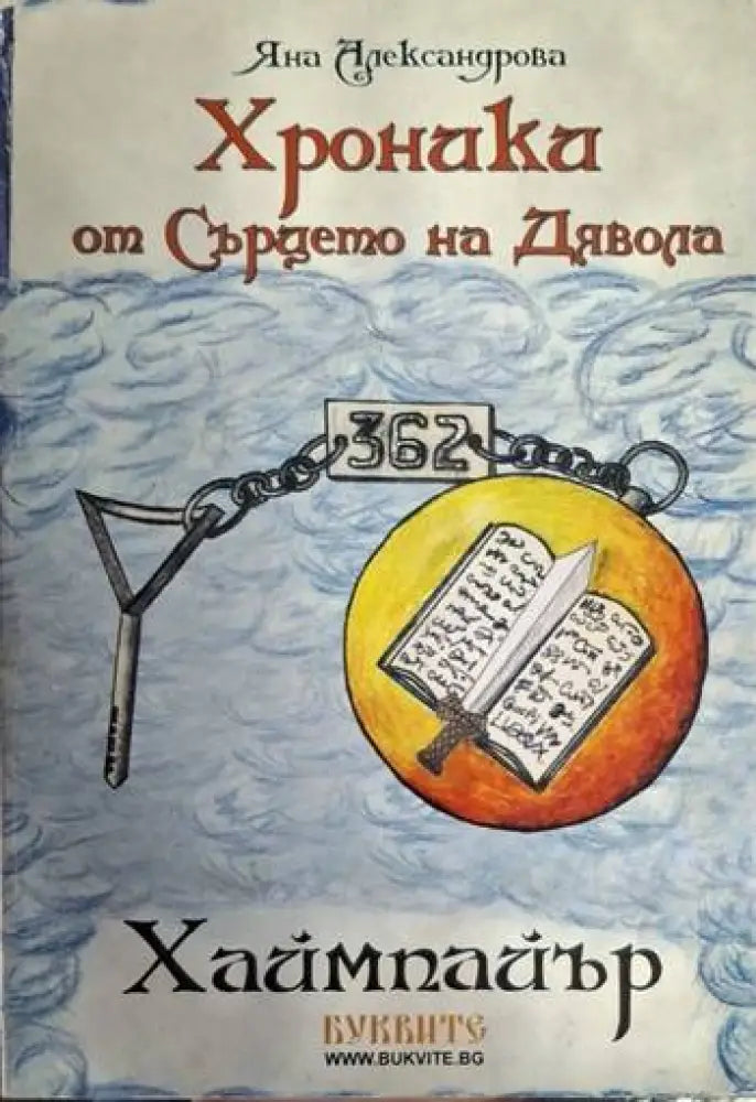 Хроники от сърцето на дявола (1877)
