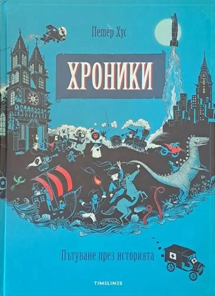 Хроники. Пътуване през историята (198)